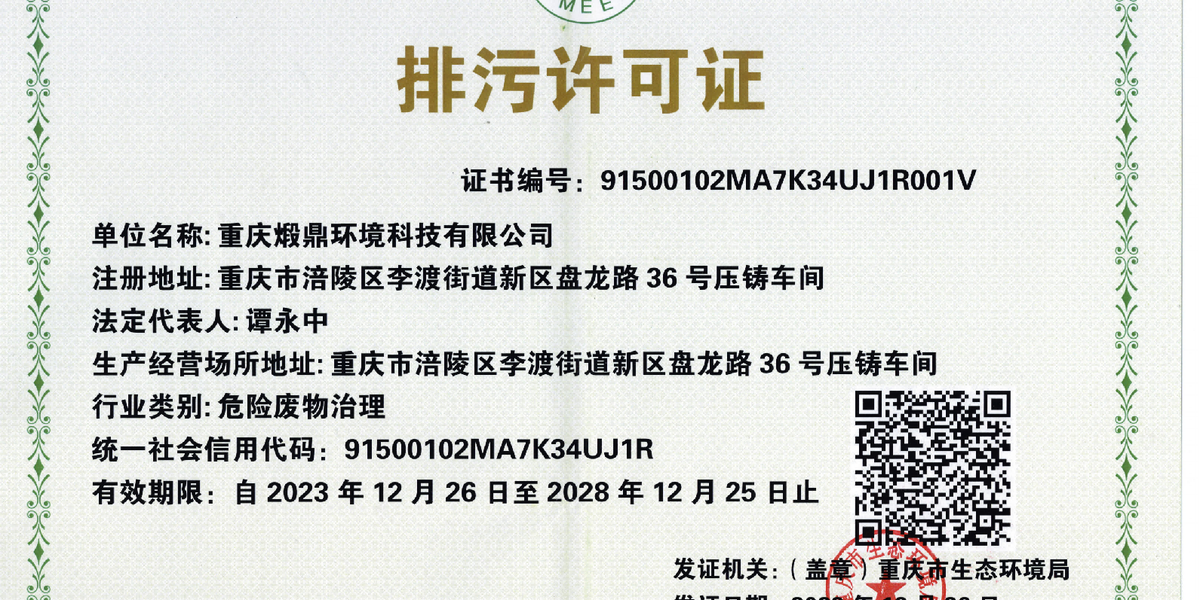 煅鼎环境顺利取得排污许可证，合规运营再上新台阶