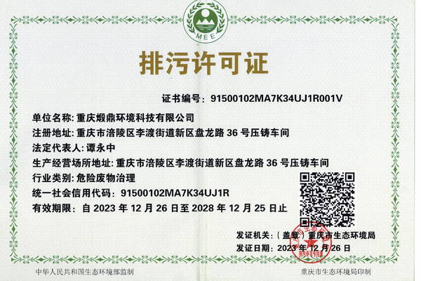 煅鼎环境顺利取得排污许可证，合规运营再上新台阶