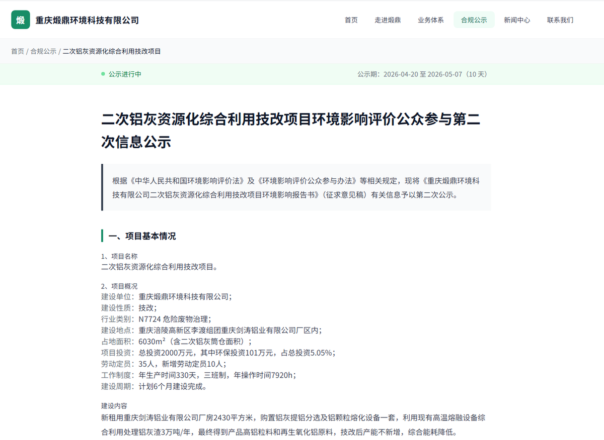 二次铝灰资源化综合利用技改项目公众参与说明 配图 3