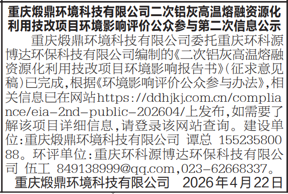 图3.2.2-1  第二次公示第一次刊报公示（2026年4月23日）