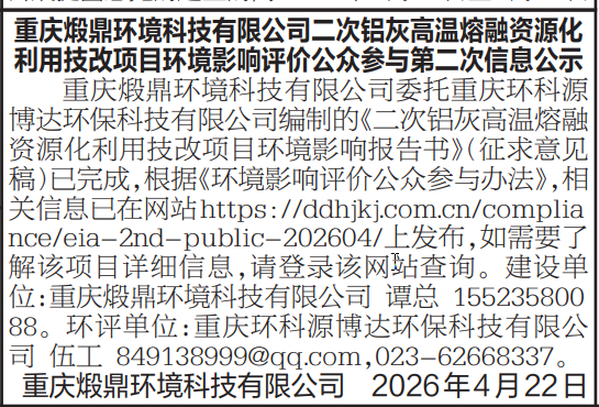 图3.2.2-2  第二次公示第二次刊报公示（2026年4月27日）
